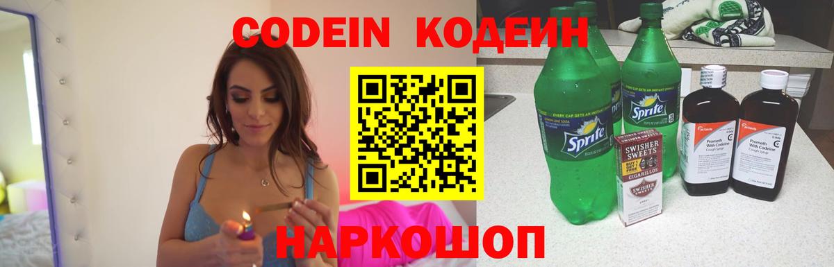 Кодеин напиток Lean (лин)  Codein Purple Drank  Кореновск  Вход с VPN 